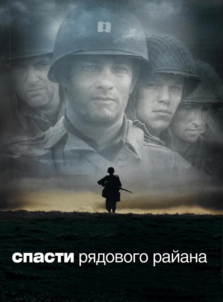 Обложка Спасти рядового Райана / Saving Private Ryan (1998) 