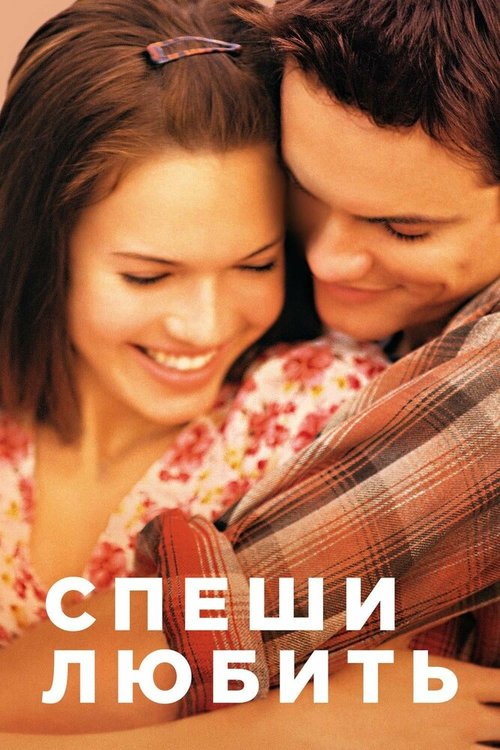 Обложка Спеши любить / A Walk to Remember (2002) 