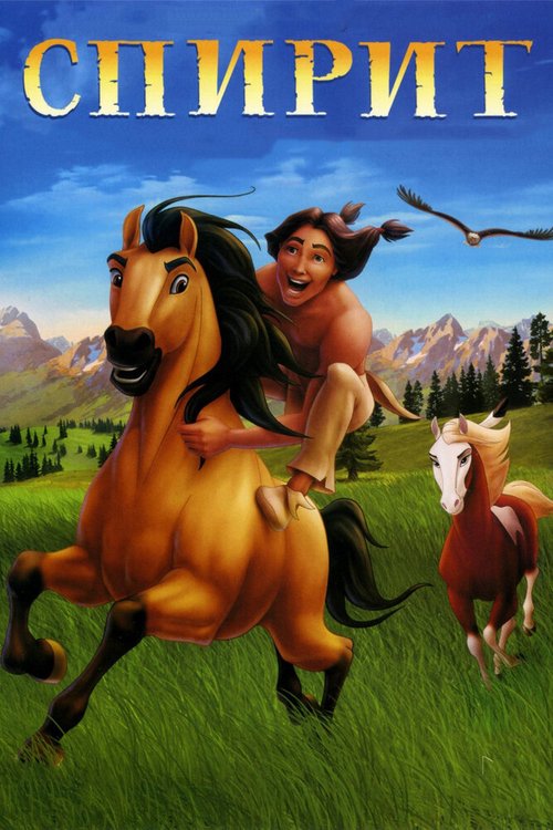 Обложка Спирит: Душа прерий / Spirit: Stallion of the Cimarron (2002) 