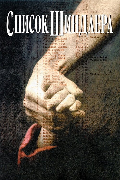 Обложка Список Шиндлера / Schindler's List (1993) 