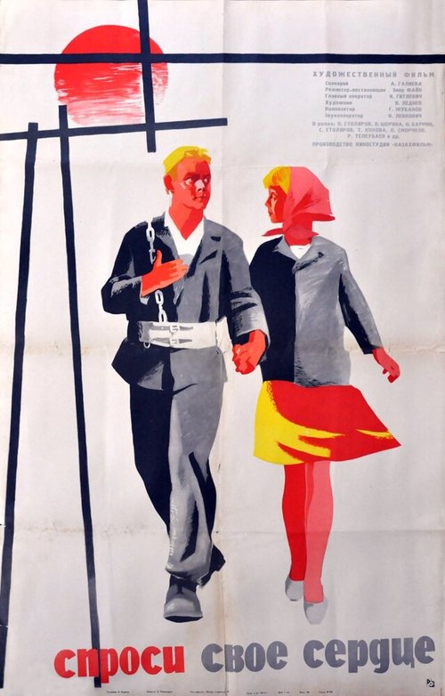 Обложка (Постер) Спроси своё сердце (1964) Обложка (Постер) Спроси своё сердце (1964)