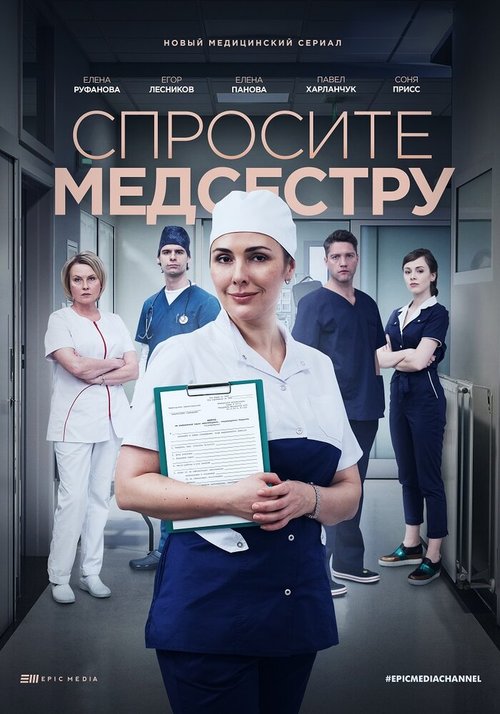 Обложка (Постер) Спросите медсестру (2020) HDRip Обложка (Постер) Спросите медсестру (2020) HDRip