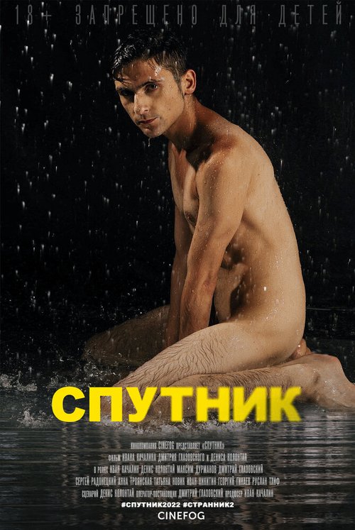 Обложка (Постер) Спутник (2022) HDRip Обложка (Постер) Спутник (2022) HDRip