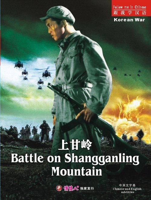 Обложка (Постер) Сражение за Шанганьлин / Shang gan ling (1956) SATRip Обложка (Постер) Сражение за Шанганьлин / Shang gan ling (1956) SATRip