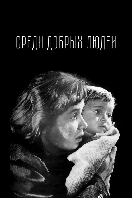 Обложка (Постер) Среди добрых людей (1962) SATRip Обложка (Постер) Среди добрых людей (1962) SATRip