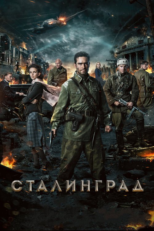 Обложка Сталинград (2013) 