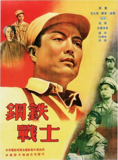Обложка (Постер) Стальной солдат / Gang tie zhan shi (1950) SATRip Обложка (Постер) Стальной солдат / Gang tie zhan shi (1950) SATRip