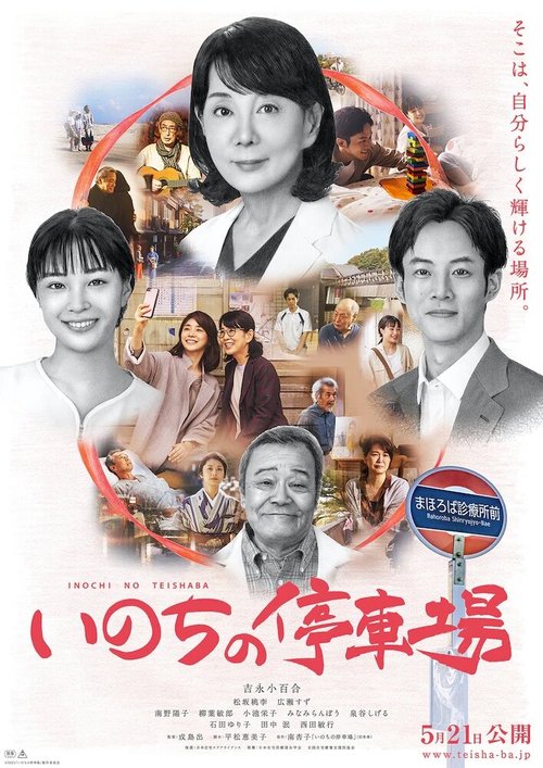 Обложка (Постер) Станция жизни / Inochi no Teishajo (2021) HDRip Обложка (Постер) Станция жизни / Inochi no Teishajo (2021) HDRip