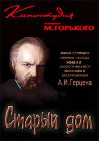 Обложка (Постер) Старый дом (1970) SATRip Обложка (Постер) Старый дом (1970) SATRip