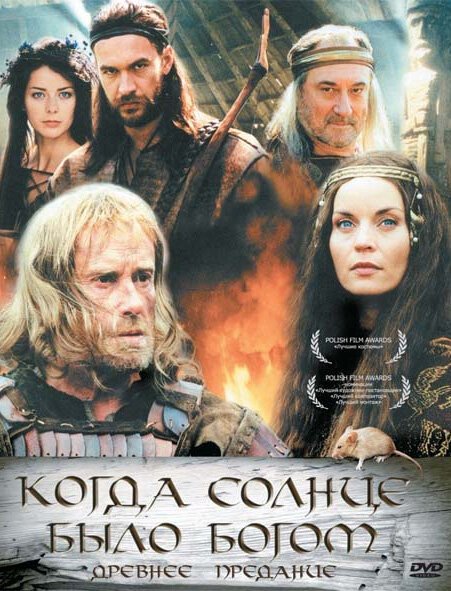 Обложка Старое предание. Когда солнце было богом / Stara baśń: Kiedy słońce było bogiem (2003) 