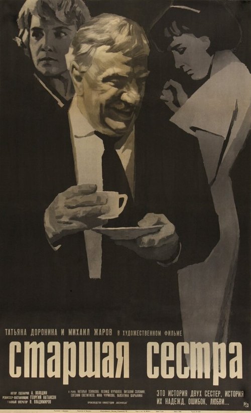 Обложка (Постер) Старшая сестра (1966) SATRip