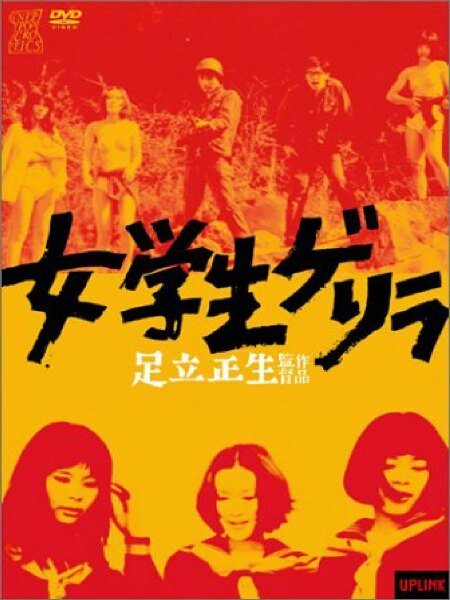 Обложка (Постер) Старшеклассницы-террористки / Jogakusei gerira (1969) SATRip Обложка (Постер) Старшеклассницы-террористки / Jogakusei gerira (1969) SATRip