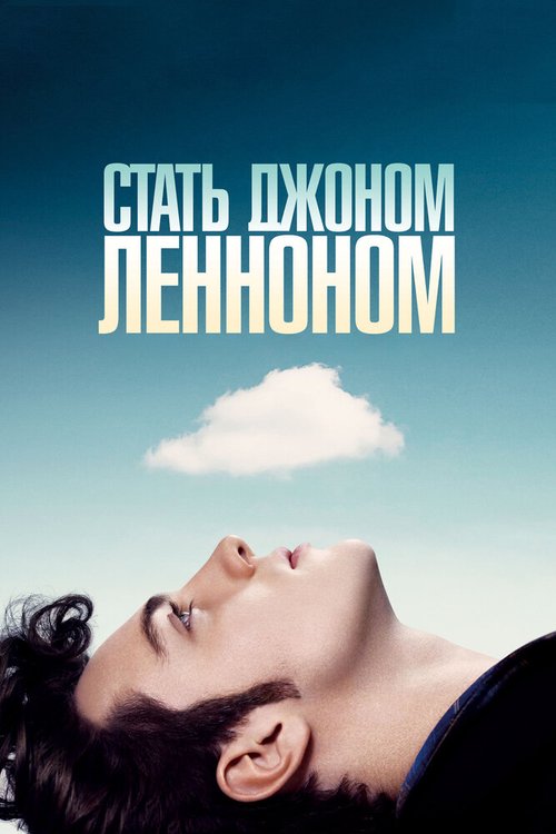 Обложка Стать Джоном Ленноном / Nowhere Boy (2009) 