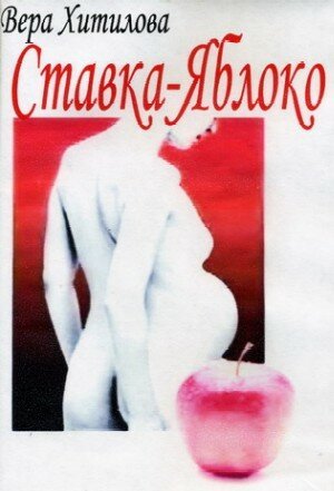 Обложка (Постер) Ставка — яблоко / Hra o jablko (1976) SATRip