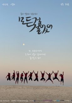 Обложка (Постер) Ставлю всё / Modeun geol geoleosseo (2021) HDRip Обложка (Постер) Ставлю всё / Modeun geol geoleosseo (2021) HDRip