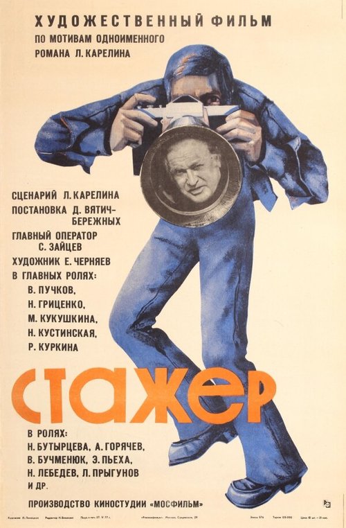 Обложка (Постер) Стажер (1976) SATRip Обложка (Постер) Стажер (1976) SATRip