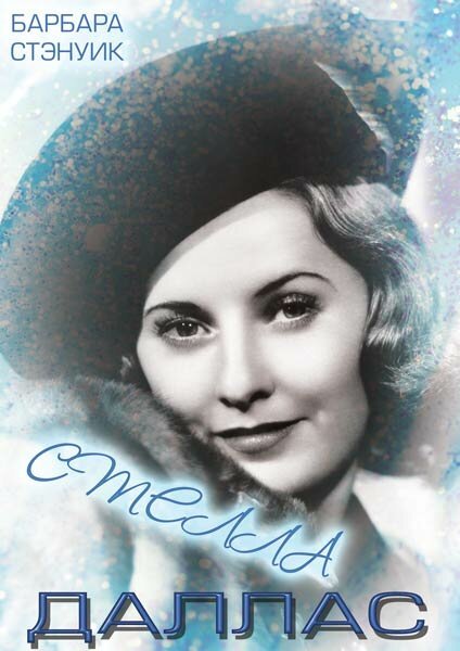 Обложка (Постер) Стелла Даллас / Stella Dallas (1937) SATRip