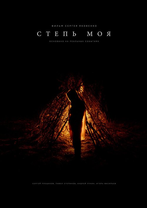 Обложка (Постер) Степь моя (2021) HDRip Обложка (Постер) Степь моя (2021) HDRip