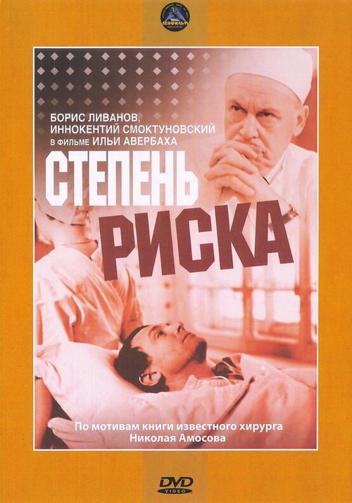 Обложка (Постер) Степень риска (1968) SATRip Обложка (Постер) Степень риска (1968) SATRip