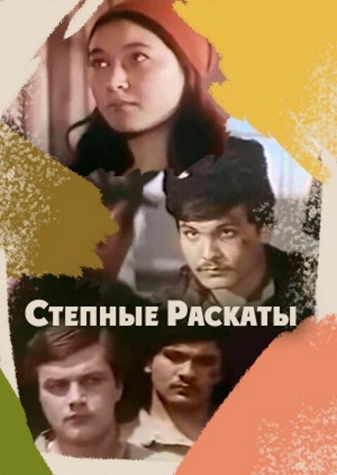 Обложка (Постер) Степные раскаты (1975) Обложка (Постер) Степные раскаты (1975)