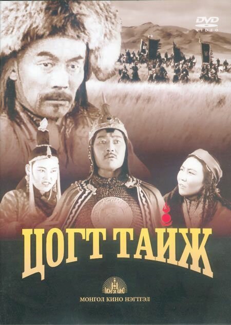 Обложка (Постер) Степные витязи / Tsogt taij (1945) SATRip Обложка (Постер) Степные витязи / Tsogt taij (1945) SATRip