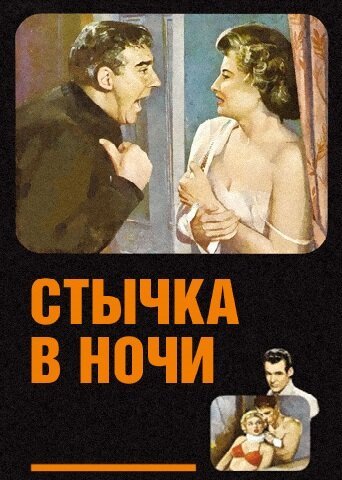 Обложка (Постер) Стычка в ночи / Clash by Night (1952) SATRip Обложка (Постер) Стычка в ночи / Clash by Night (1952) SATRip