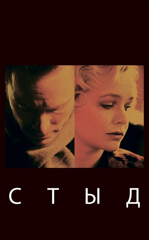 Обложка Стыд / Shame (2011) 