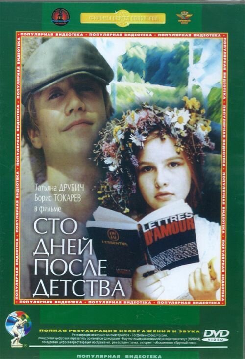 Обложка Сто дней после детства (1975) 