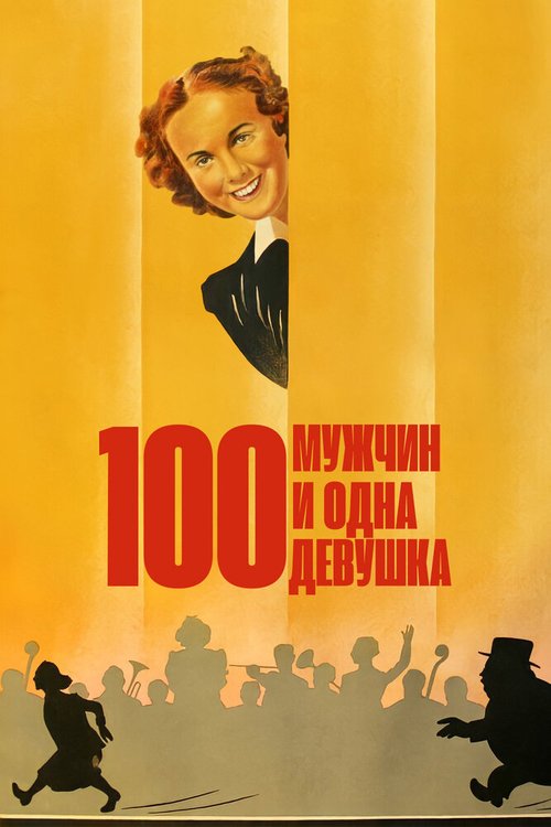 Обложка (Постер) Сто мужчин и одна девушка / One Hundred Men and a Girl (1937) SATRip
