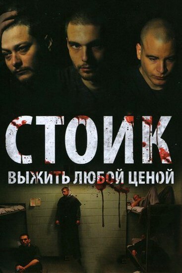 Обложка Стоик: Выжить любой ценой / Stoic (2009) 