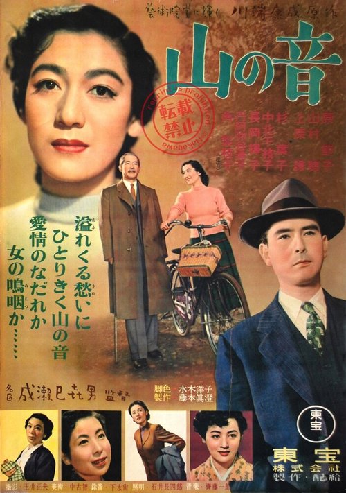 Обложка (Постер) Стон горы / Yama no oto (1953) SATRip Обложка (Постер) Стон горы / Yama no oto (1953) SATRip