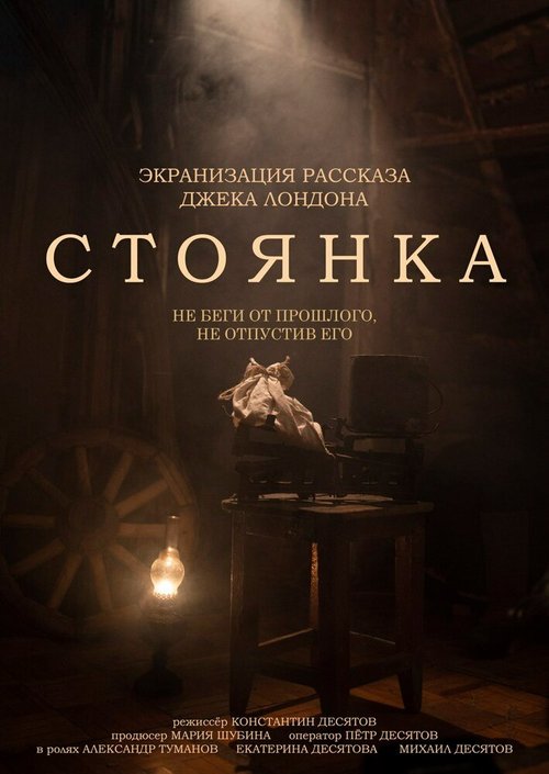 Обложка (Постер) СТОЯНКА (2021) Обложка (Постер) СТОЯНКА (2021)