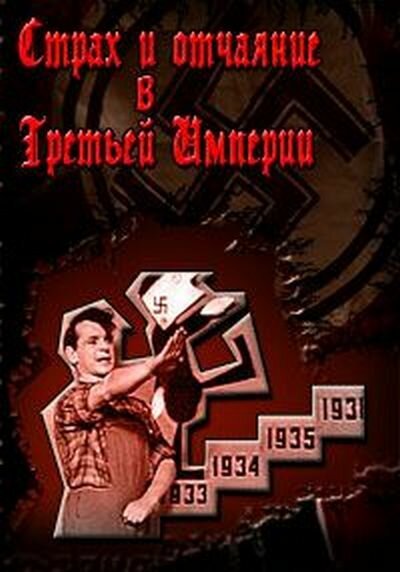 Обложка (Постер) Страх и отчаяние в Третьей империи (1965) SATRip Обложка (Постер) Страх и отчаяние в Третьей империи (1965) SATRip
