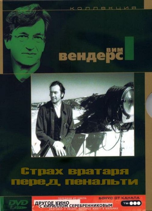 Обложка (Постер) Страх вратаря перед пенальти / Die Angst des Tormanns beim Elfmeter (1971) SATRip Обложка (Постер) Страх вратаря перед пенальти / Die Angst des Tormanns beim Elfmeter (1971) SATRip