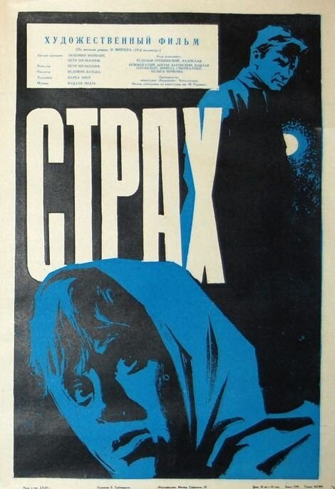 Обложка (Постер) Страх / Strach (1963) SATRip Обложка (Постер) Страх / Strach (1963) SATRip