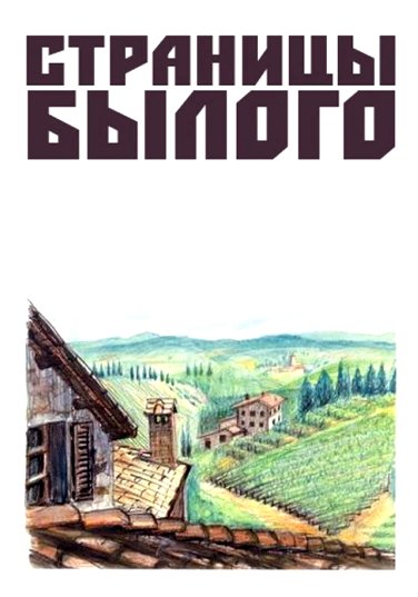 Обложка (Постер) Страницы былого (1957) SATRip Обложка (Постер) Страницы былого (1957) SATRip