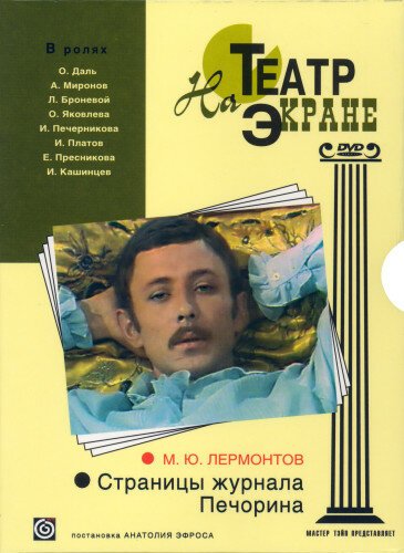 Обложка (Постер) Страницы журнала Печорина (1975) SATRip Обложка (Постер) Страницы журнала Печорина (1975) SATRip