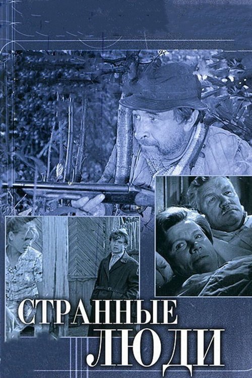 Обложка (Постер) Странные люди (1970) SATRip Обложка (Постер) Странные люди (1970) SATRip