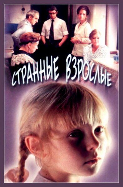 Обложка (Постер) Странные взрослые (1974) SATRip Обложка (Постер) Странные взрослые (1974) SATRip