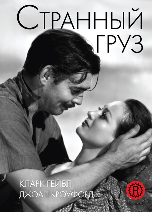 Обложка (Постер) Странный груз / Strange Cargo (1940) SATRip Обложка (Постер) Странный груз / Strange Cargo (1940) SATRip