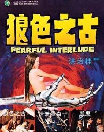 Обложка (Постер) Страшная интерлюдия / Goo ji sik long (1975) SATRip Обложка (Постер) Страшная интерлюдия / Goo ji sik long (1975) SATRip