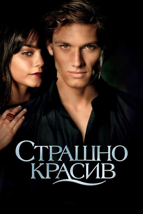 Обложка Страшно красив / Beastly (2011) 