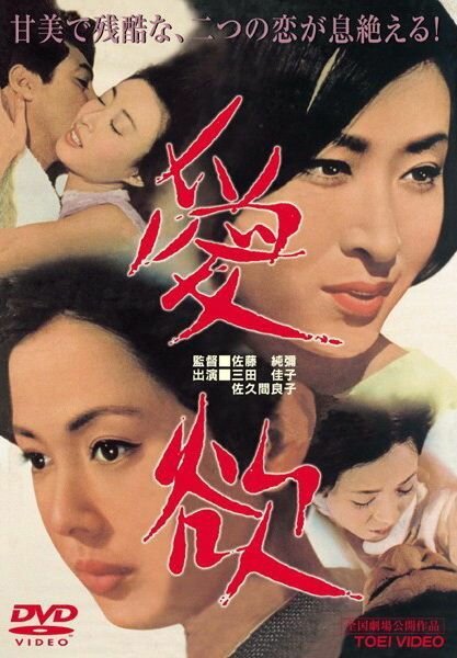 Обложка (Постер) Страсть / Aiyoku (1966) SATRip Обложка (Постер) Страсть / Aiyoku (1966) SATRip