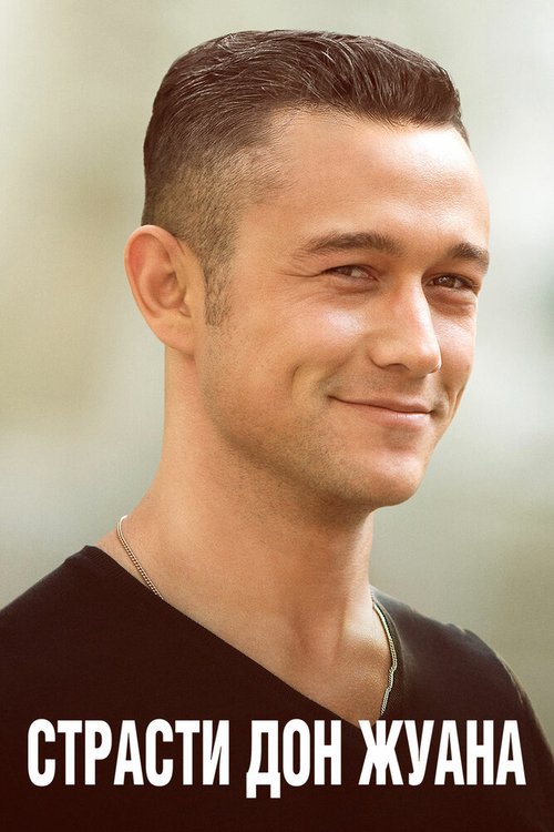 Обложка Страсти Дон Жуана / Don Jon (2013) 