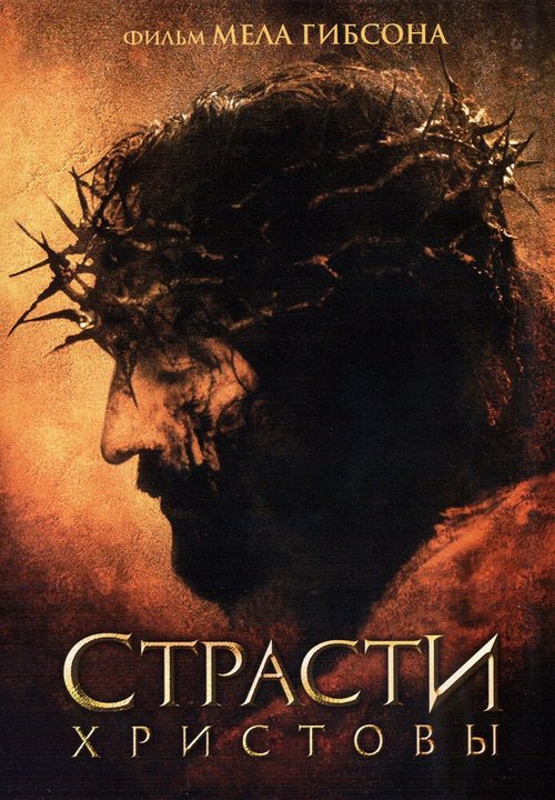 Страсти Христовы / The Passion of the Christ