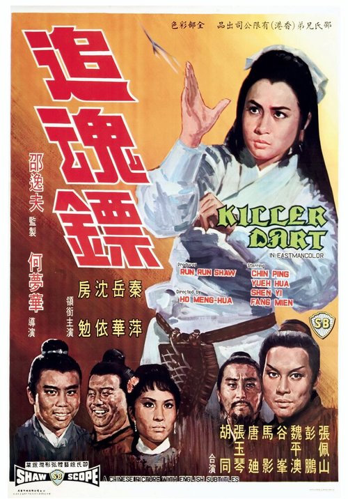 Обложка (Постер) Стрелы убийцы / Zhui hun biao (1968) SATRip Обложка (Постер) Стрелы убийцы / Zhui hun biao (1968) SATRip