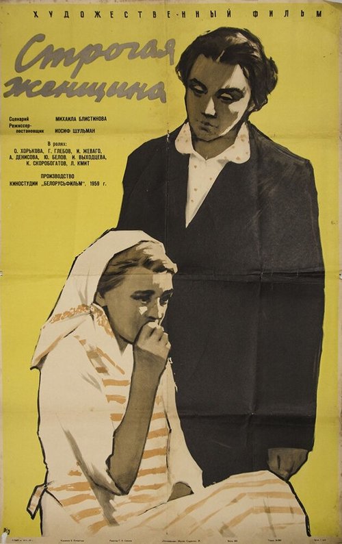 Обложка (Постер) Строгая женщина (1959) SATRip
