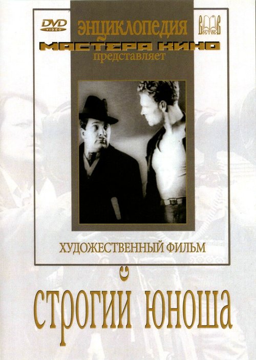 Обложка (Постер) Строгий юноша (1935) SATRip