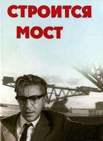 Обложка (Постер) Строится мост (1966) SATRip