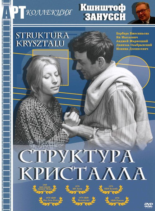 Обложка (Постер) Структура кристалла / Struktura krysztalu (1969) SATRip